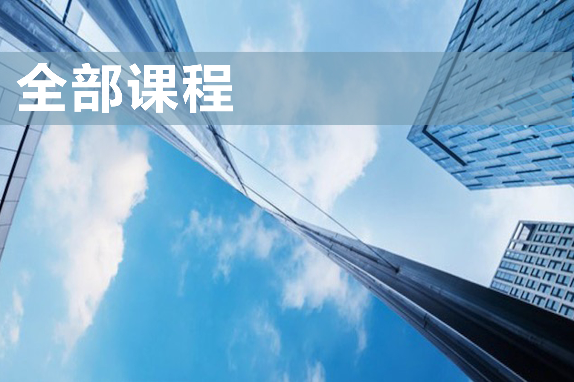 全部课程
