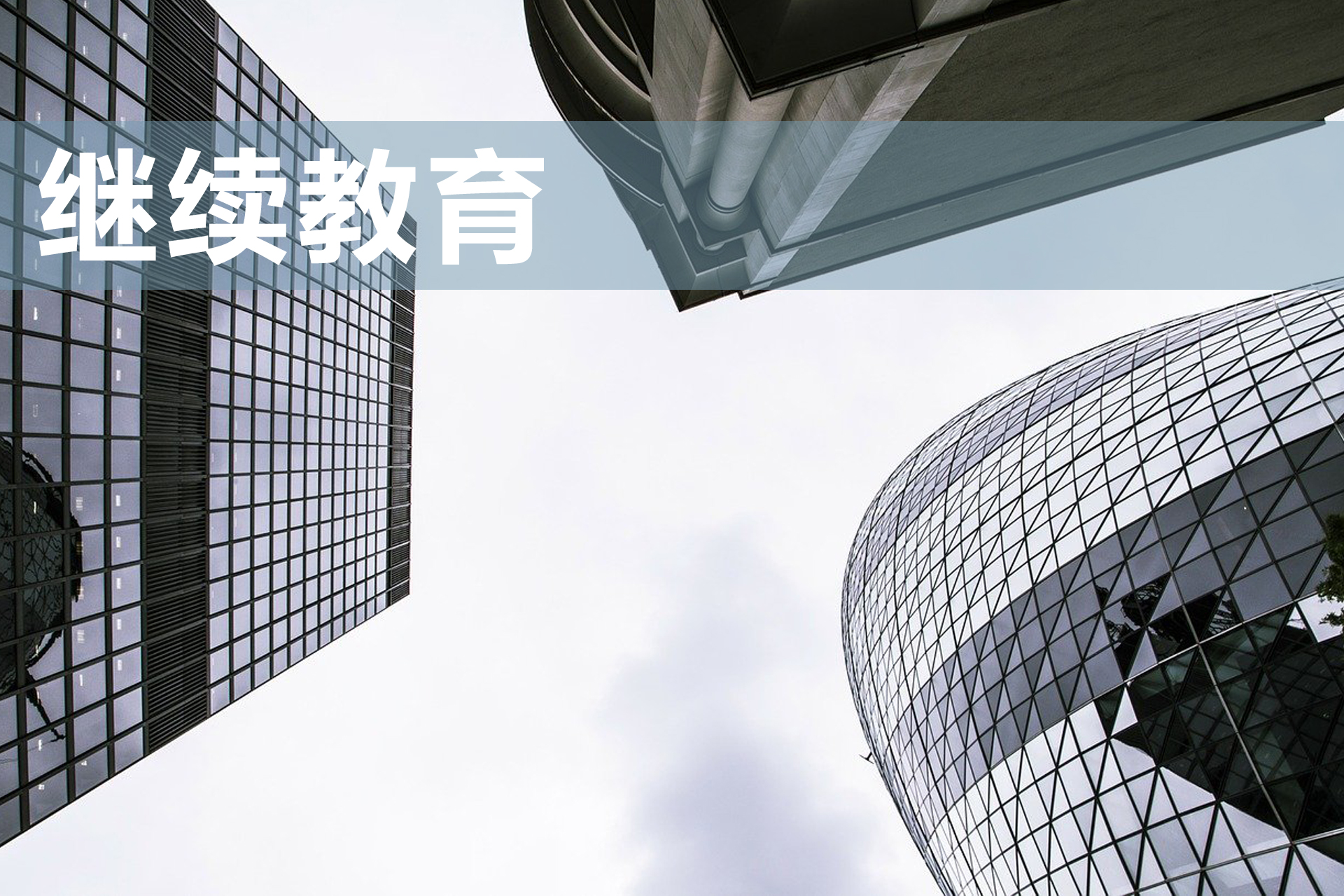 继续教育